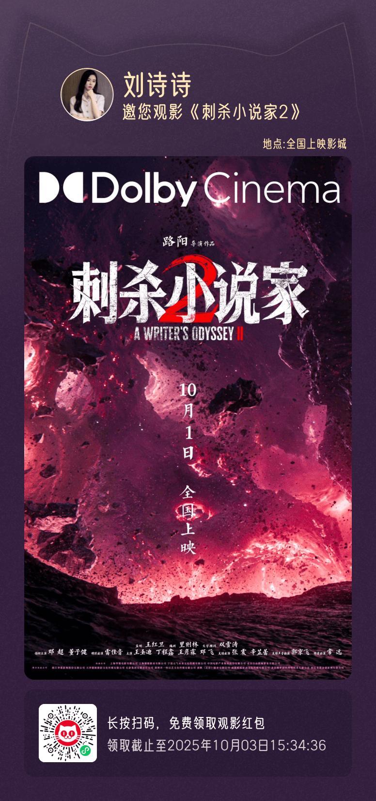 刘诗诗破界狂欢，改写命运！诗诗包场邀您观看电影刺杀小说家2～​​​