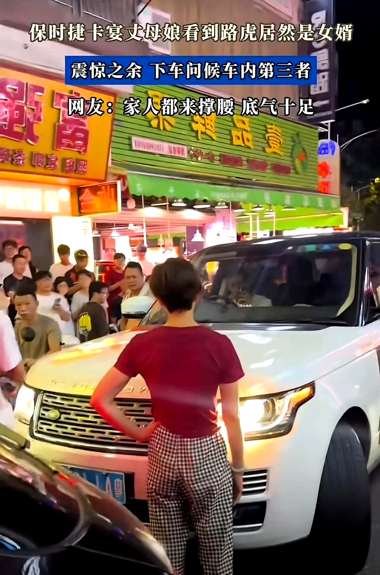 半夜的路口，路虎怯生生打着双闪，车里一男一女不敢下，拦在前面的不是原配，是丈母娘，连鞋都没穿稳。看似