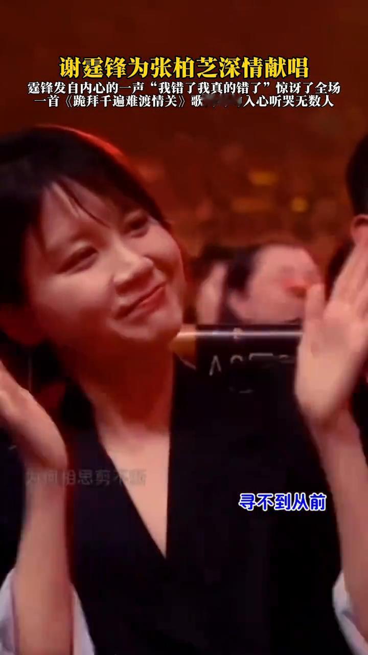 谢霆锋为张柏芝深情献唱，霆锋发自内心的一声"我错了，我真的错了"惊讶了全场。首