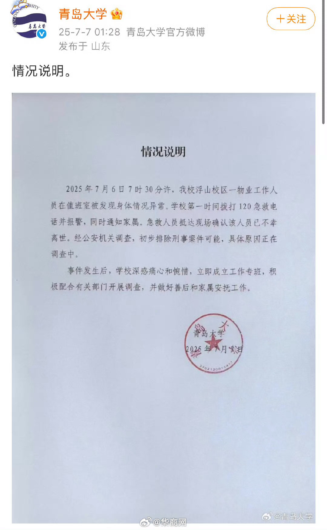 【#青岛大学凌晨发情况说明#】#青岛大学将积极配合开展调查#7月7日凌晨，发布
