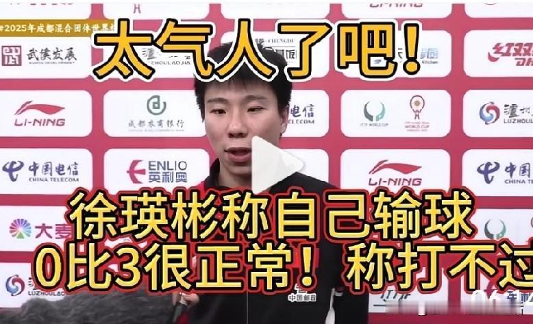 怎么就气人了？徐瑛彬说0：3输了很正常不行吗？徐瑛彬几乎连参加WTT大满贯赛