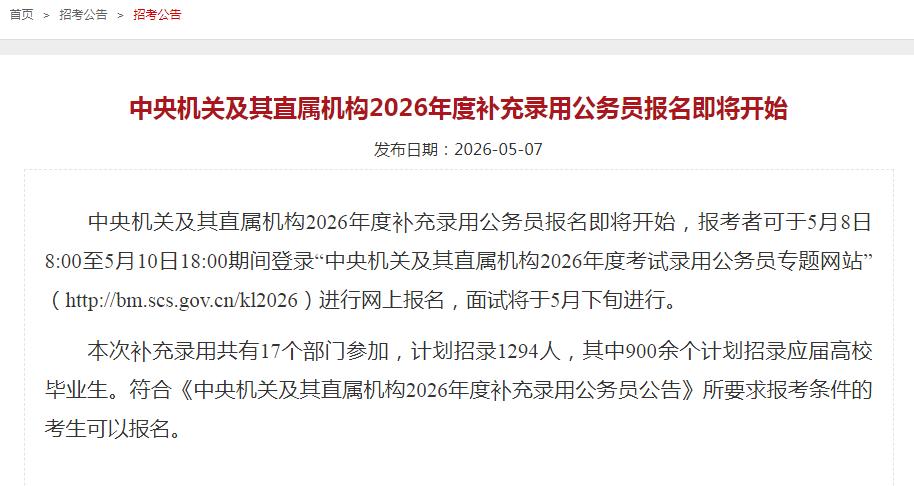 国家公务员局今天发布公告，中央机关及其直属机构2026年度补充录用公务员报名即将