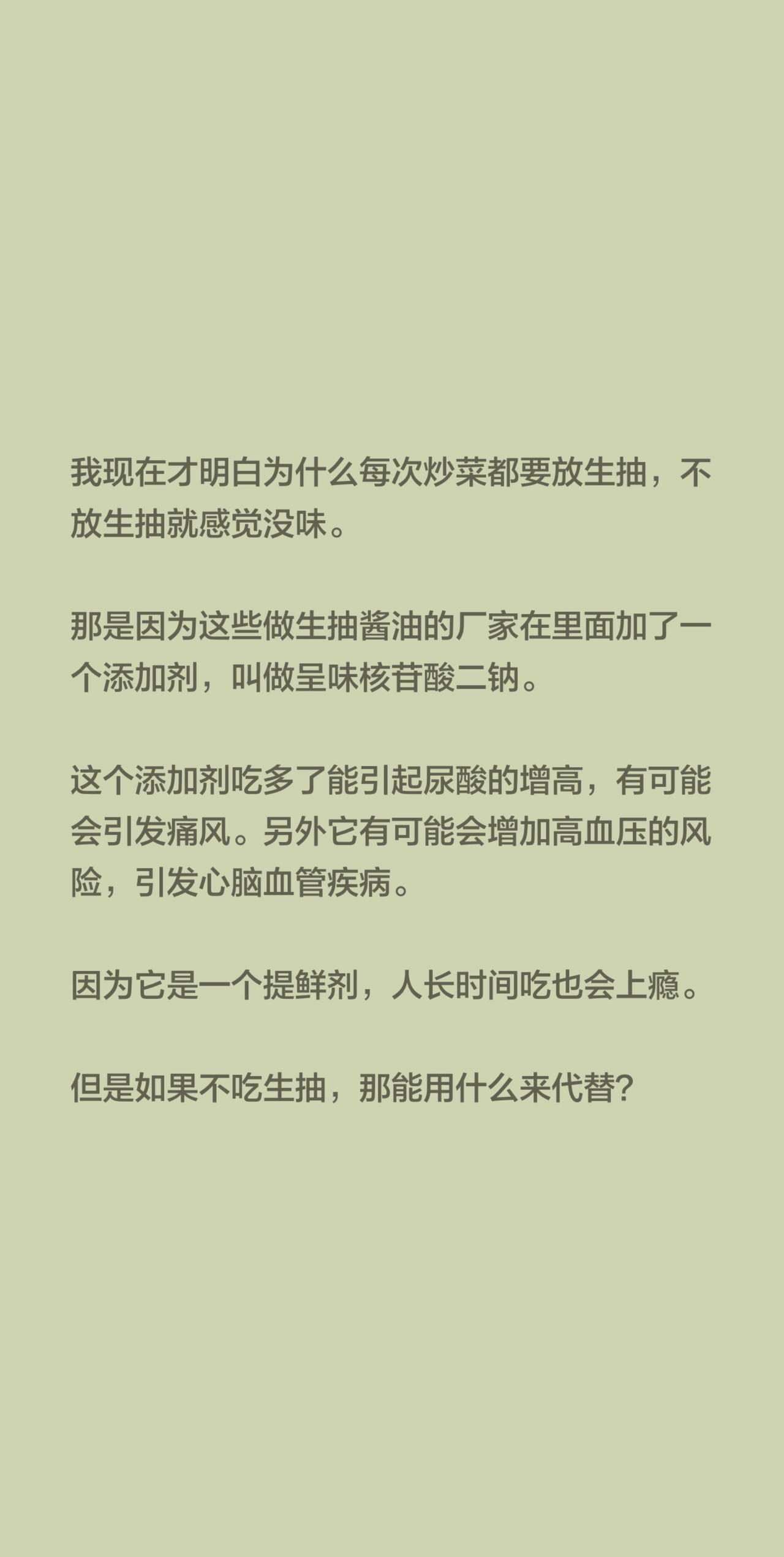 我现在才明白为什么每次炒菜都要放生抽，不放生抽就感觉没味。那是因为这些做生抽