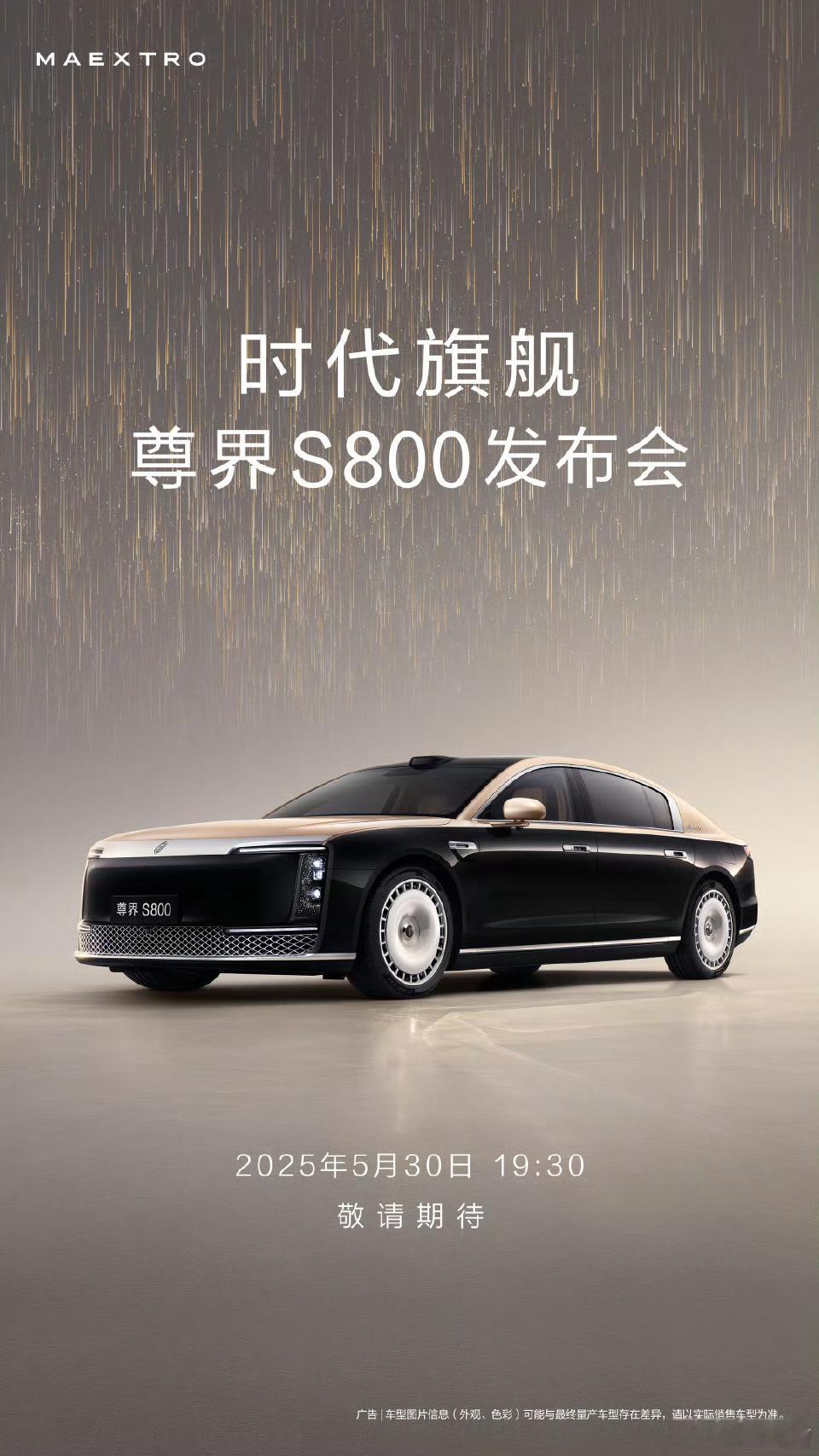 尊界S800官宣上市发布时间尊界S800发布会时间定档530 以后土豪大老板们