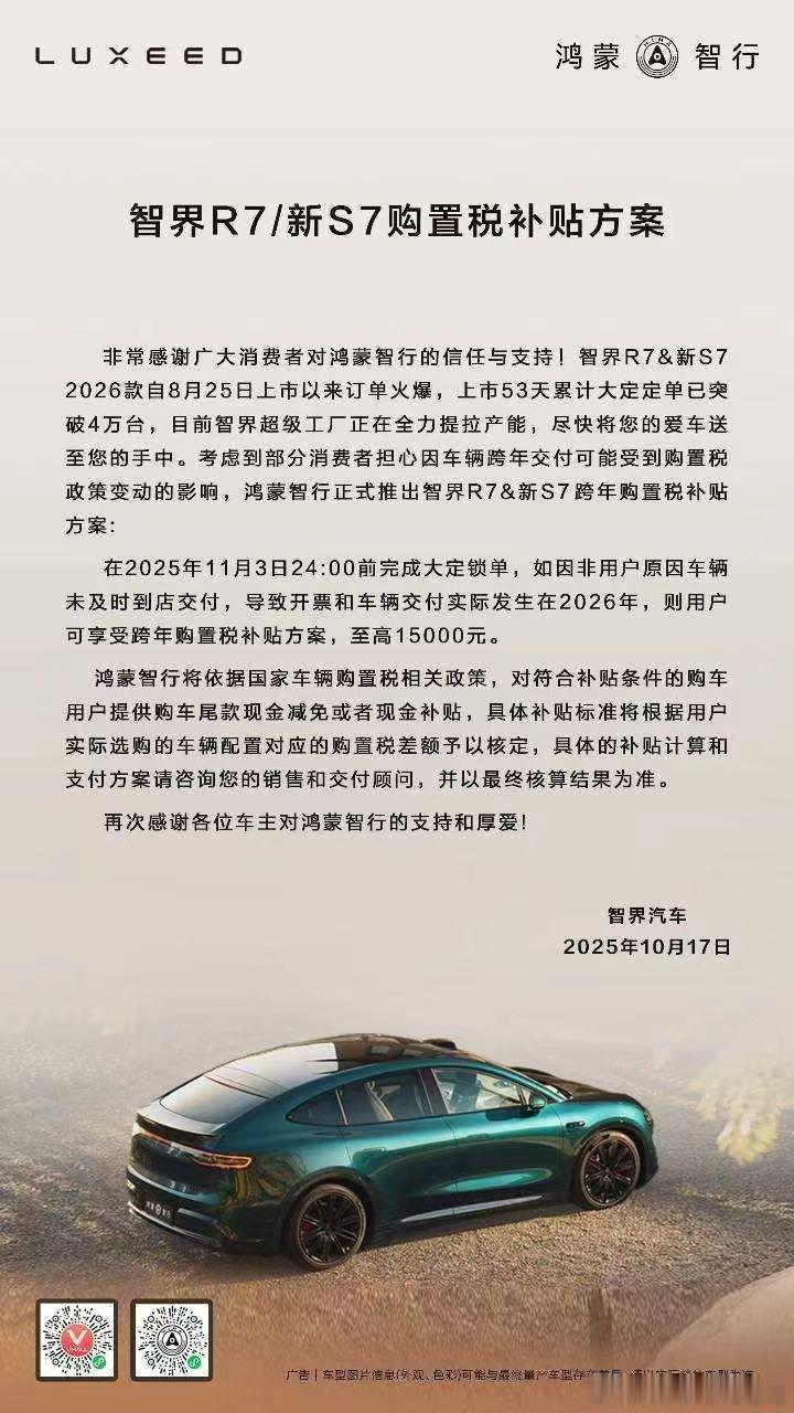 智界推出购置税兜底方案，截止到11.3，说明今年的产能差不多卖完了，倒推一下，差