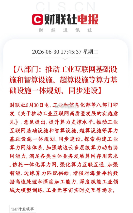 算力基建再迎顶层部署，工业智造新赛道全面打开！国家明确将工业互联网、智能算力中心