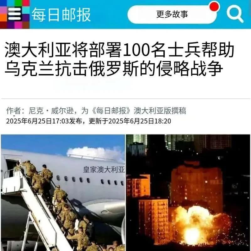 突发消息，第一个派兵支援乌克兰的国家出现。据澳大利亚《每日邮报》6月25日消息