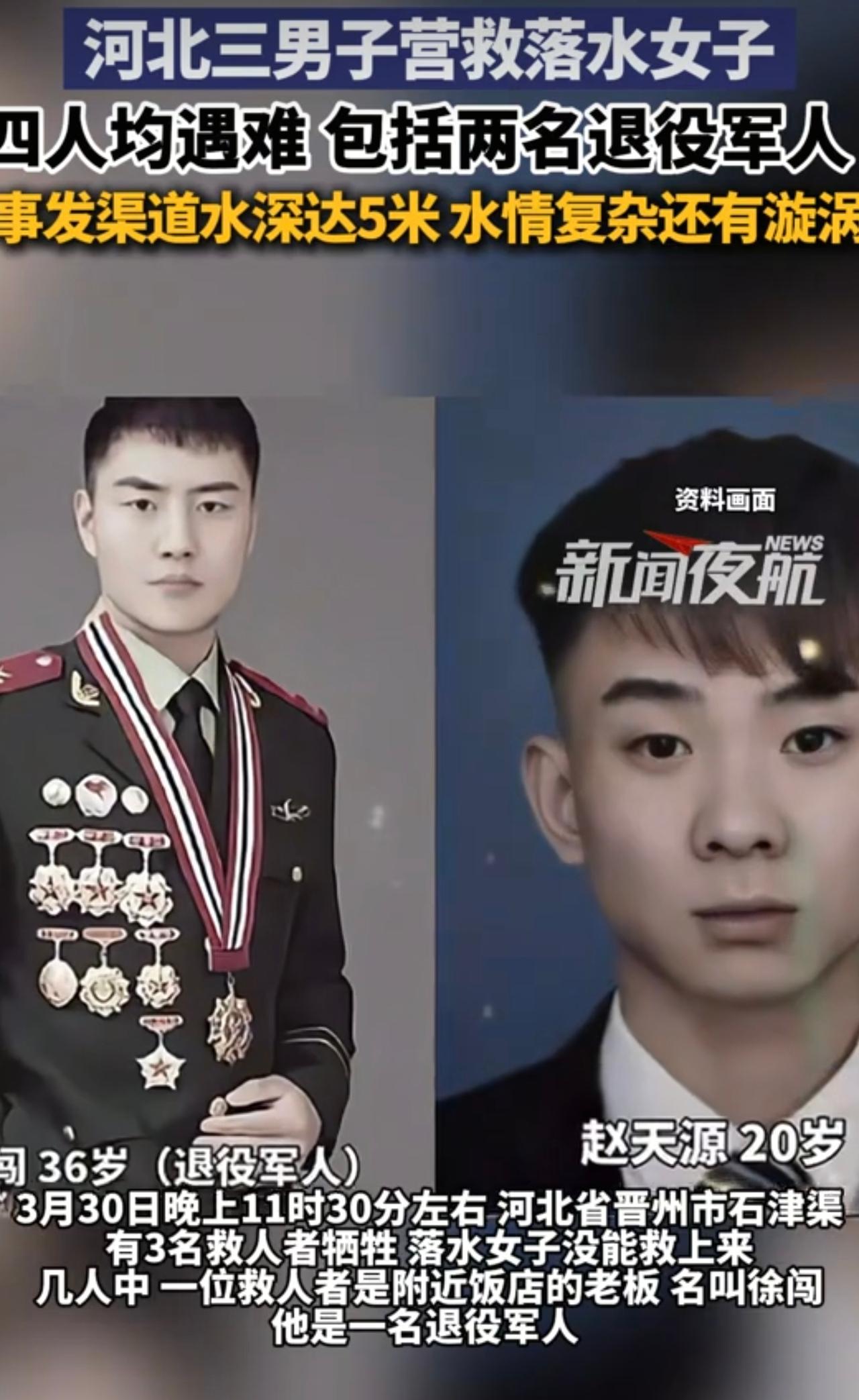 1人落水，3人营救，结果4人均遇难，其中还有2位退役军人。事情发生在石家庄，