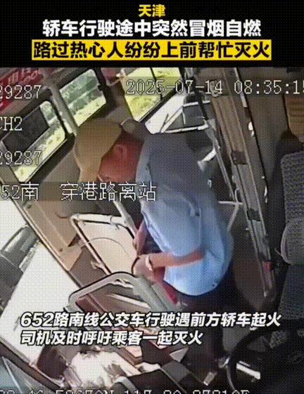 这一刻全民消防具象化了！天津，652路公交车行驶途中看见前方一辆车冒着浓烟停在路