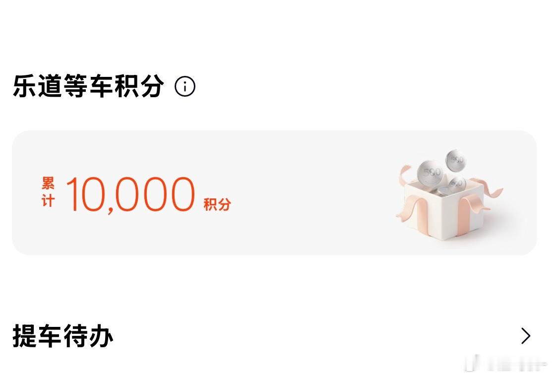 我的等车积分已经累积到10000了，希望能一直等下去乐道十万家​​​