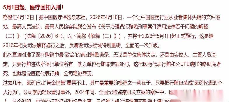 从5月1日起，医疗回扣正式入刑！说真的，这股顽疾总算要被彻底整治了。医疗回扣向