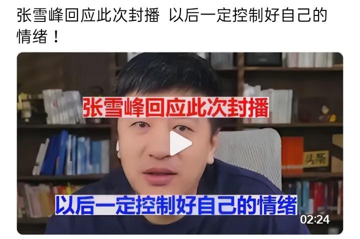 张雪峰老师的瓜吃晚了。他的处罚期已经过去了。最近两天，他已经开始直播了。他骂网