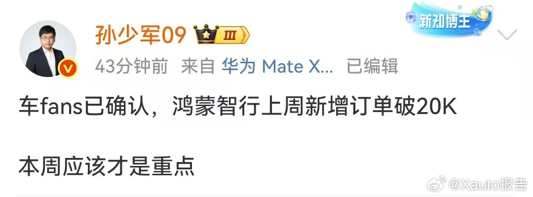 鸿蒙智行上周新增订单破20000台9月22日，知名博主发布，车fans已确认，鸿