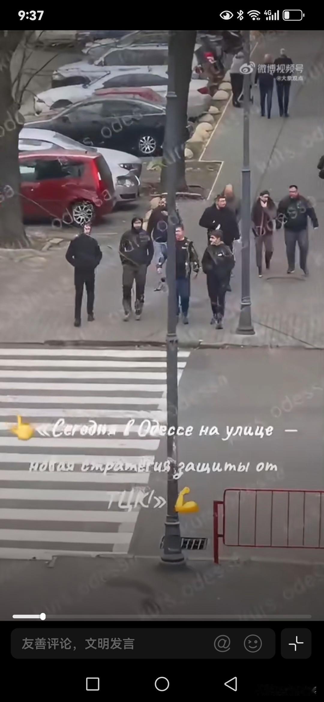 现在乌克兰敖德萨的情况挺有意思。据说居民走路都聚在一起，抓兵办成员都不敢靠近。这