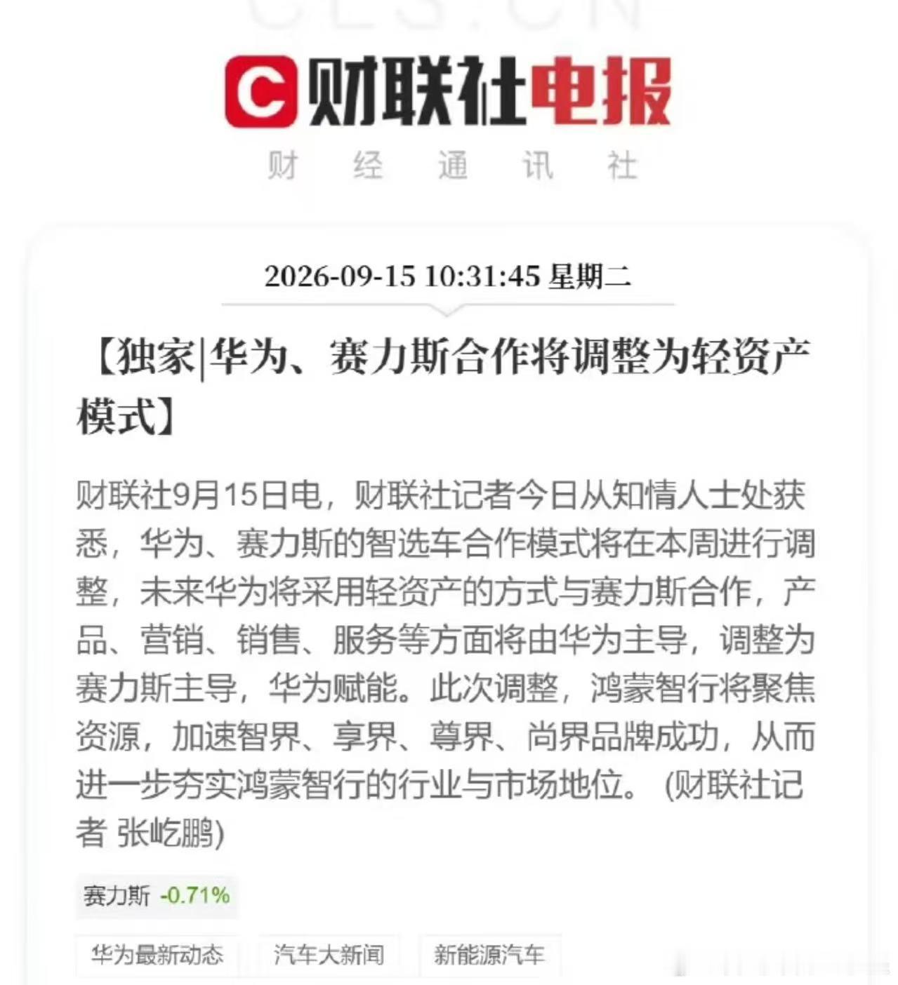 华为赛力斯问界归属变动卧槽官宣了？意思是赛力斯毕业了？赛力斯不走智选模式？产品
