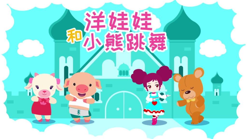 洋娃娃和熊曲谱_洋娃娃和小熊跳舞曲谱(3)