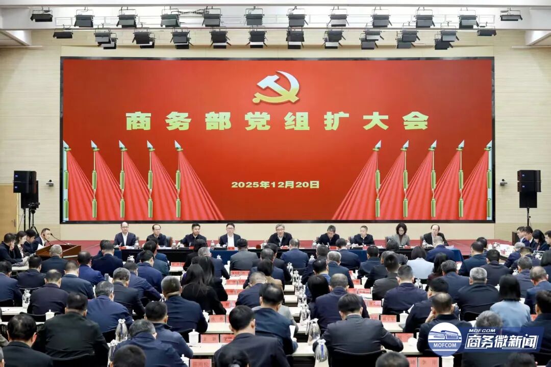 商务部召开党组扩大会议