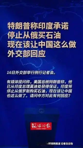 外交部硬气回应背后：谁在真正主导全球能源格局？10月16日，外交部发言人林