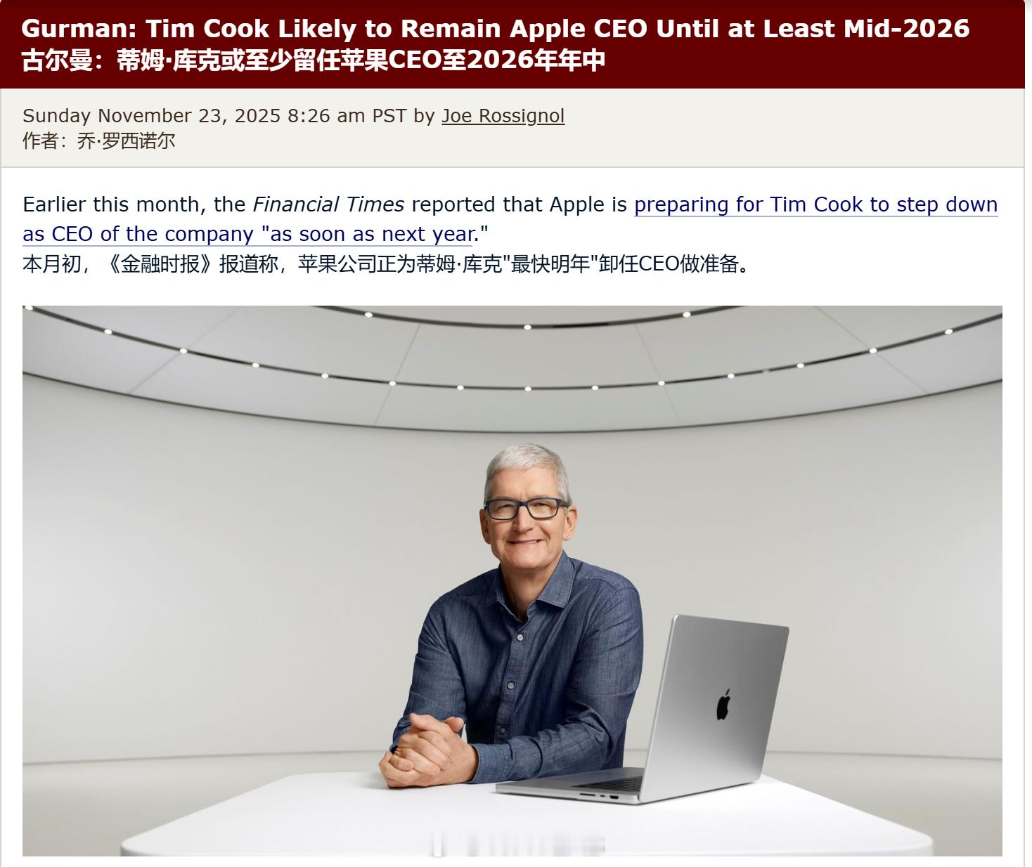 相比《金融时报》，古尔曼的爆料感觉可靠一点，苹果内部没有表现出库克即将卸任的迹象