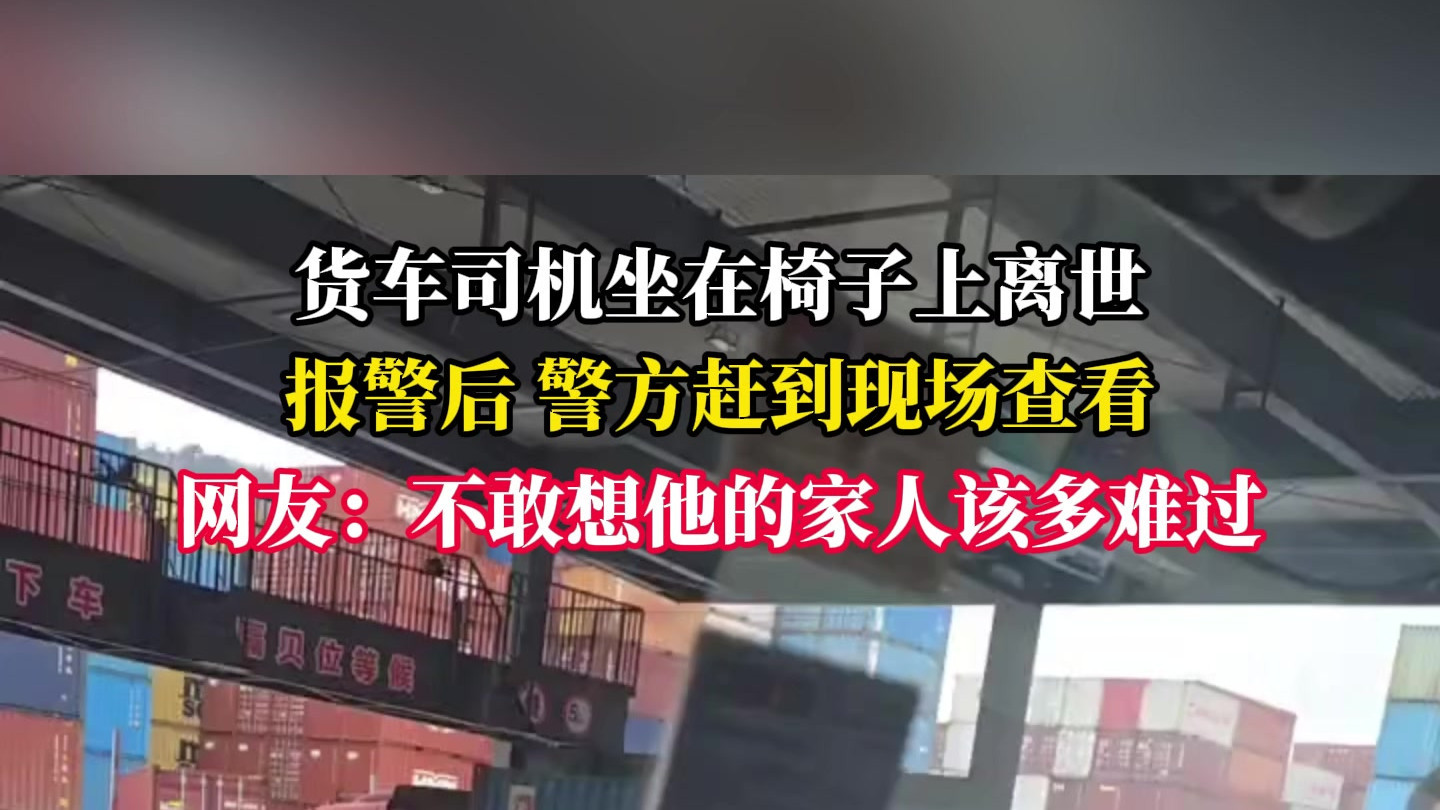 突发！货车司机座椅离世 警方到场调查 网友泪目：家人多痛心