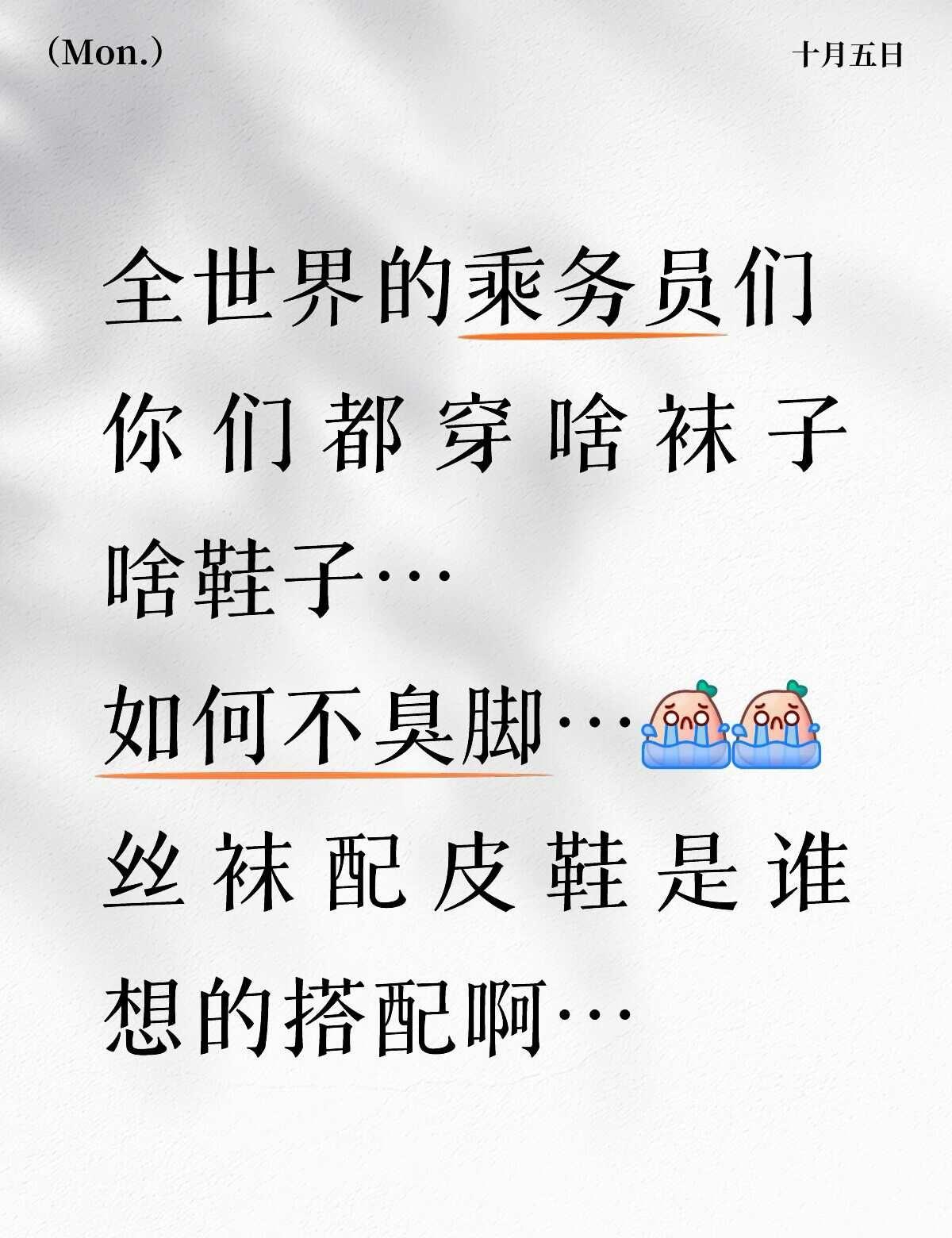 求一个不臭脚的方法[哭哭][哭哭]做这个列车员，要求穿丝袜和皮鞋….但是太臭