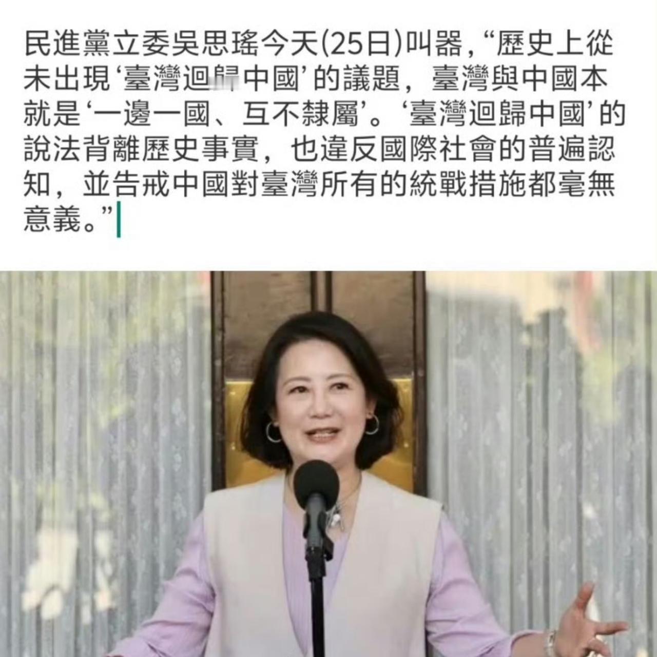 民进党的那个吴思瑶“瑶姐”在那里叫嚣说：大陆对台湾的任何统战措施都是毫无意义的！