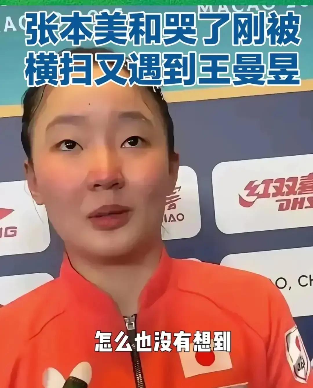 看着张本美和红着眼眶诉苦，竟生出几分恻隐之心。2比4，首轮即出局。这