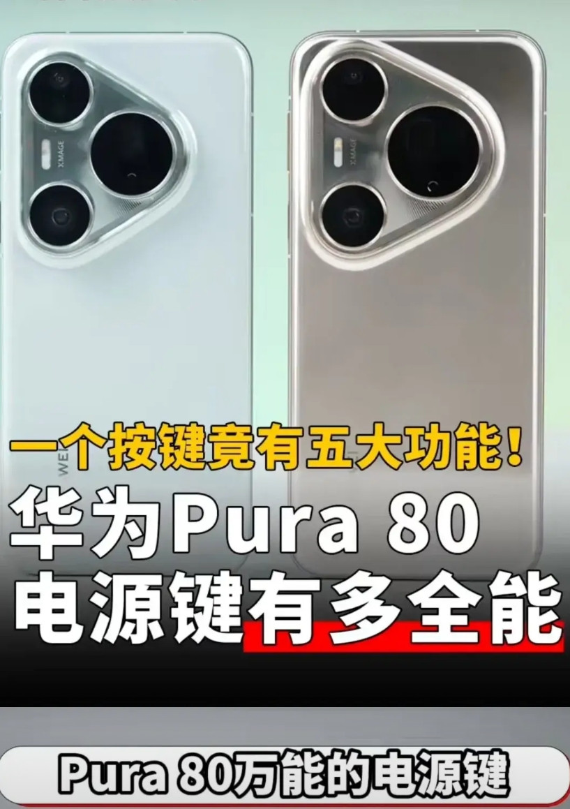 吐槽Pura80没有屏幕指纹，知名数码博主那言说了，那是因为你不会用电源键。