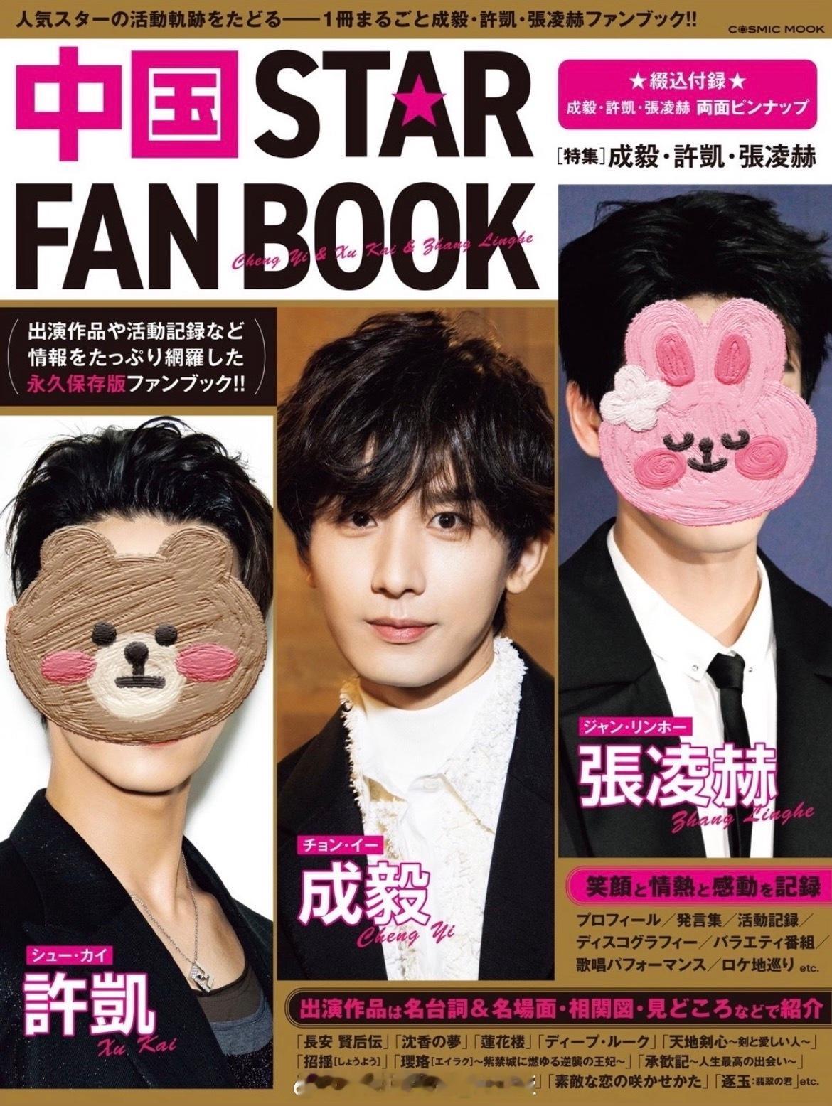 7月29日（星期三），《中國STARFANBOOK》将在日本正式发售~成毅先