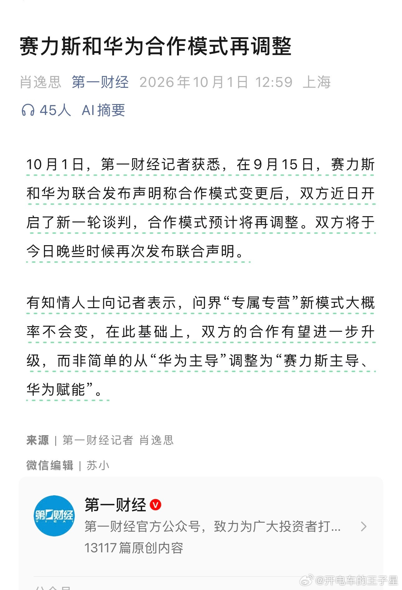 赛力斯和华为合作模式再次进行调整今日晚些时候宣布，大概率下午8:00问界专属专营