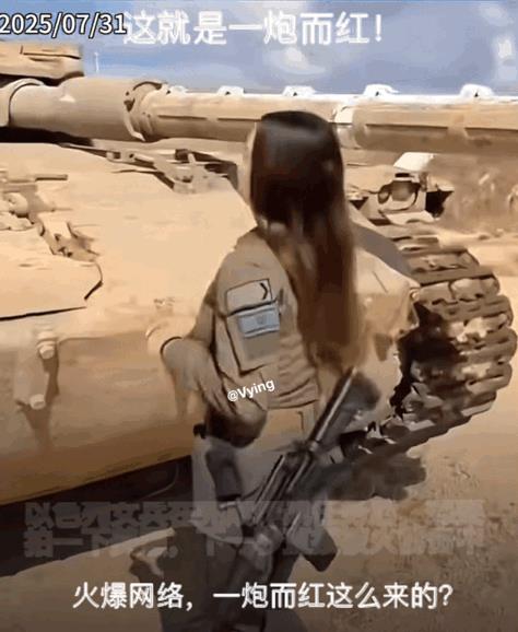 一炮而红？以色列女兵冲上热搜！在完成打击任务后，自信心爆棚，想要拍照留念，纪念