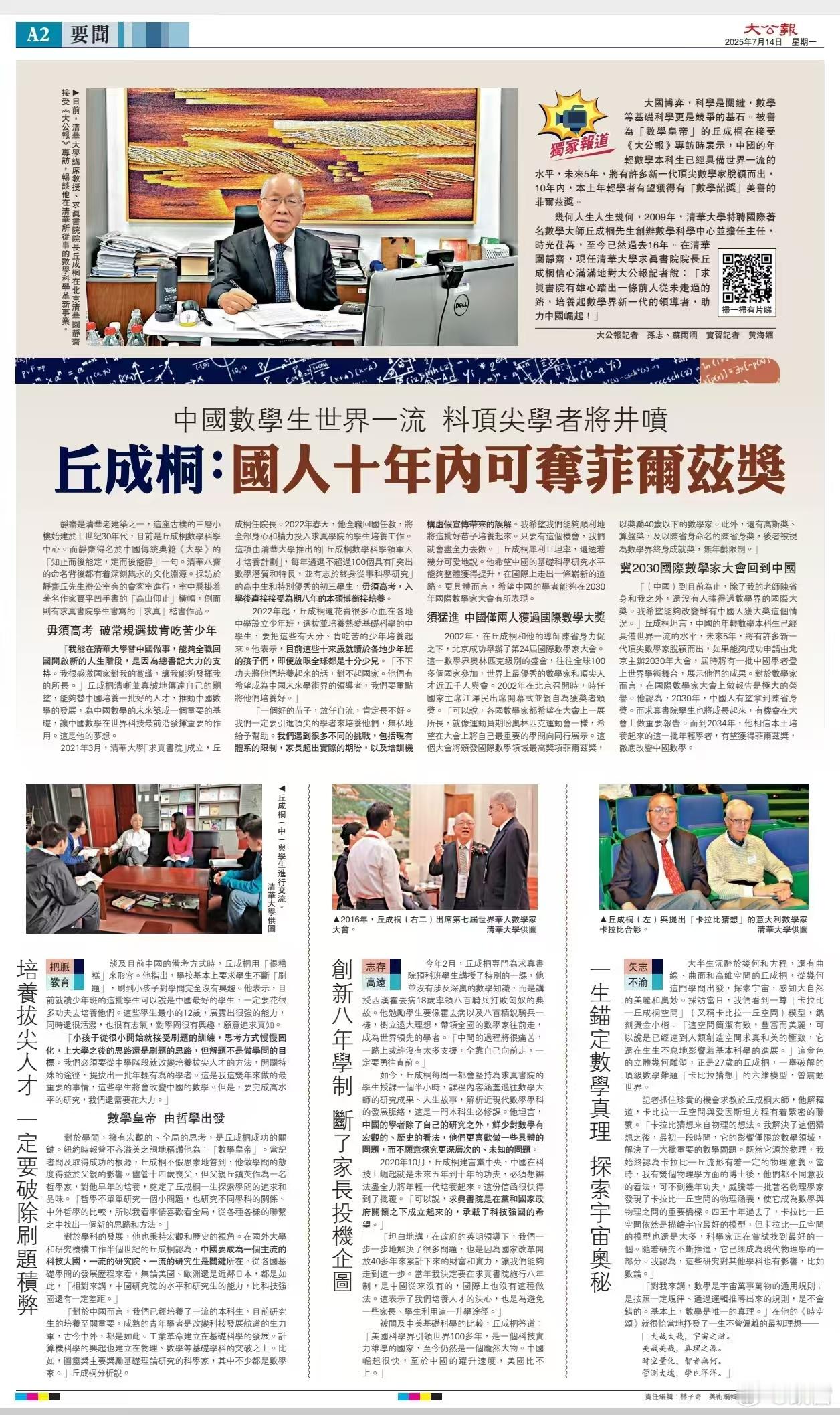 【专访丘成桐：中国年轻学者10年内有望获得菲尔兹奖】2025国际基础科学大会13