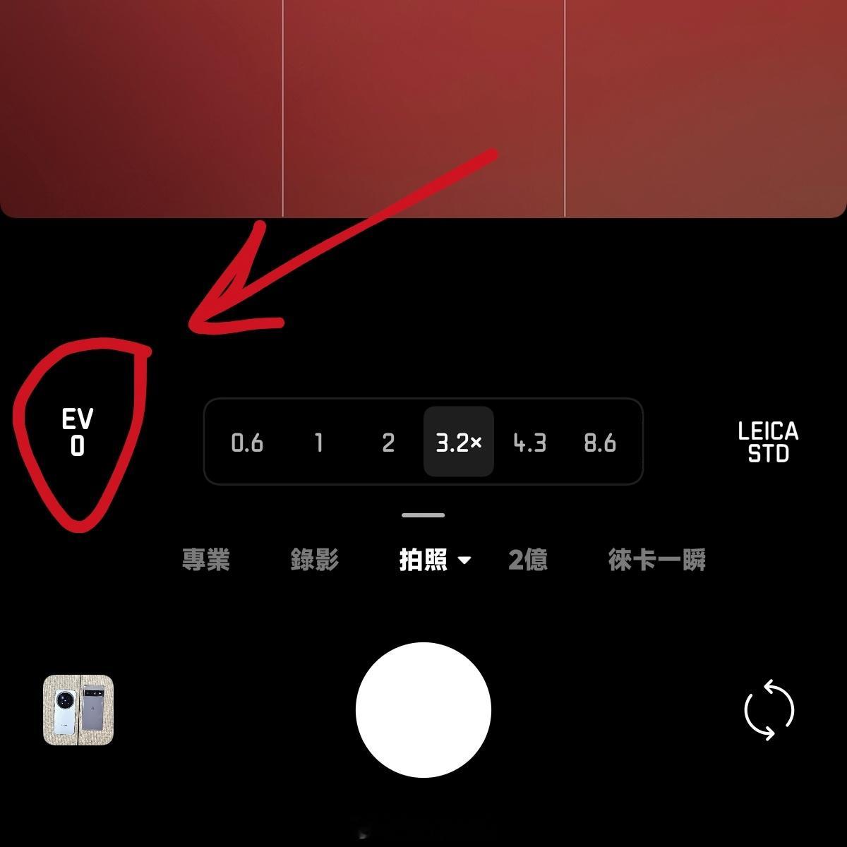 听说澎湃OS4把相机EV调节放二级菜单了？​​​