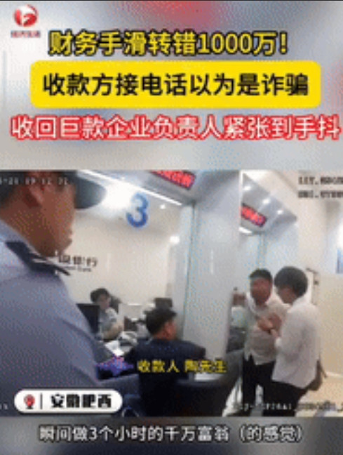 简直天降横财！”安徽肥西，一公司财务因手滑，不慎将企业贷款的1000万元转至他人