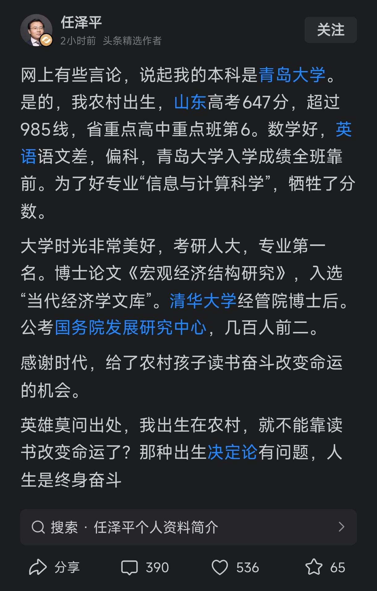原恒大首席专家（年薪达1500万）的任泽平发文解释他的第一学历就是青岛大学的本科