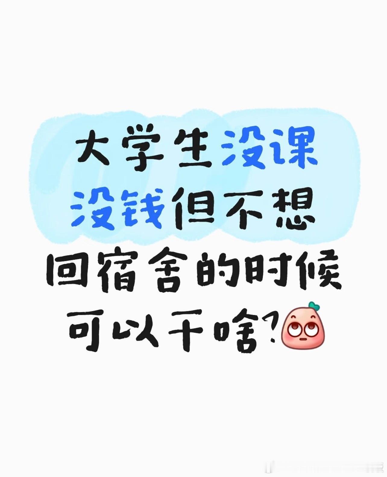 大学生没课没钱但不想回宿舍的时候可以做什么？