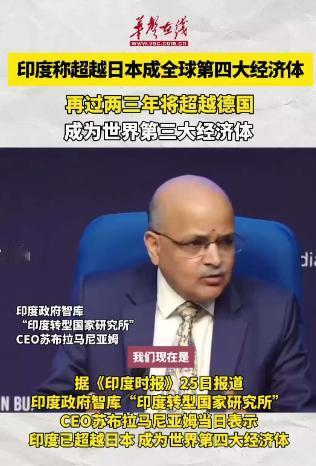 印媒：印度已超日本成世界第四大经济体有望三年内超德国。很多人得知这个消息的