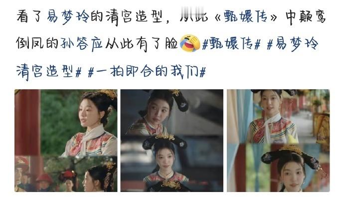 网友：从此《甄嬛传》里颠鸾倒凤的孙答应有了脸[捂脸哭]​​​​