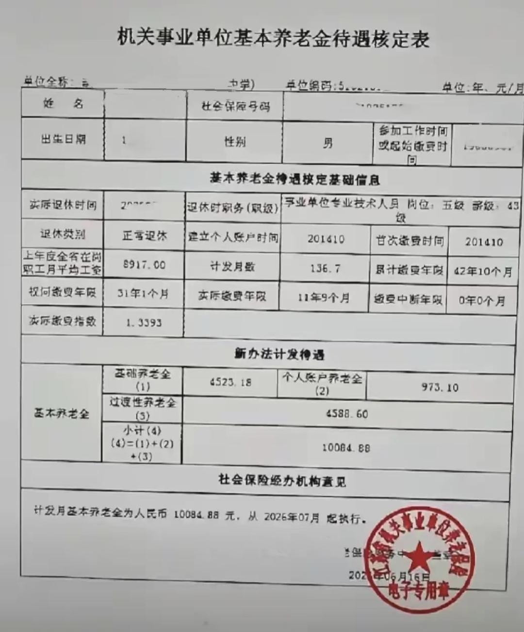干了42年10个月的老教师，副高五级，退休每月能拿多少钱？这是机关事业单位