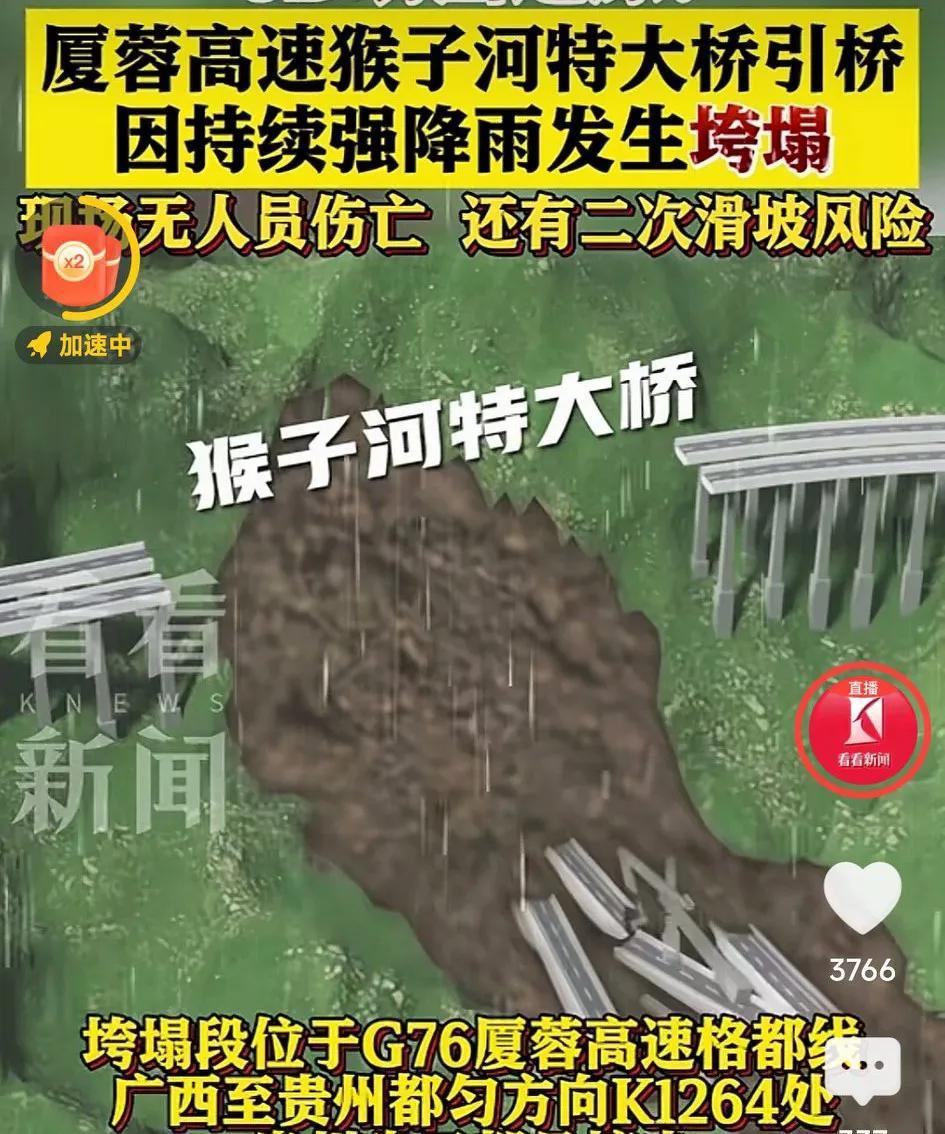 厦蓉高速猴子河大桥引桥因持续降水发生山体滑坡，桥梁发生了垮塌。目前没有人员伤亡，