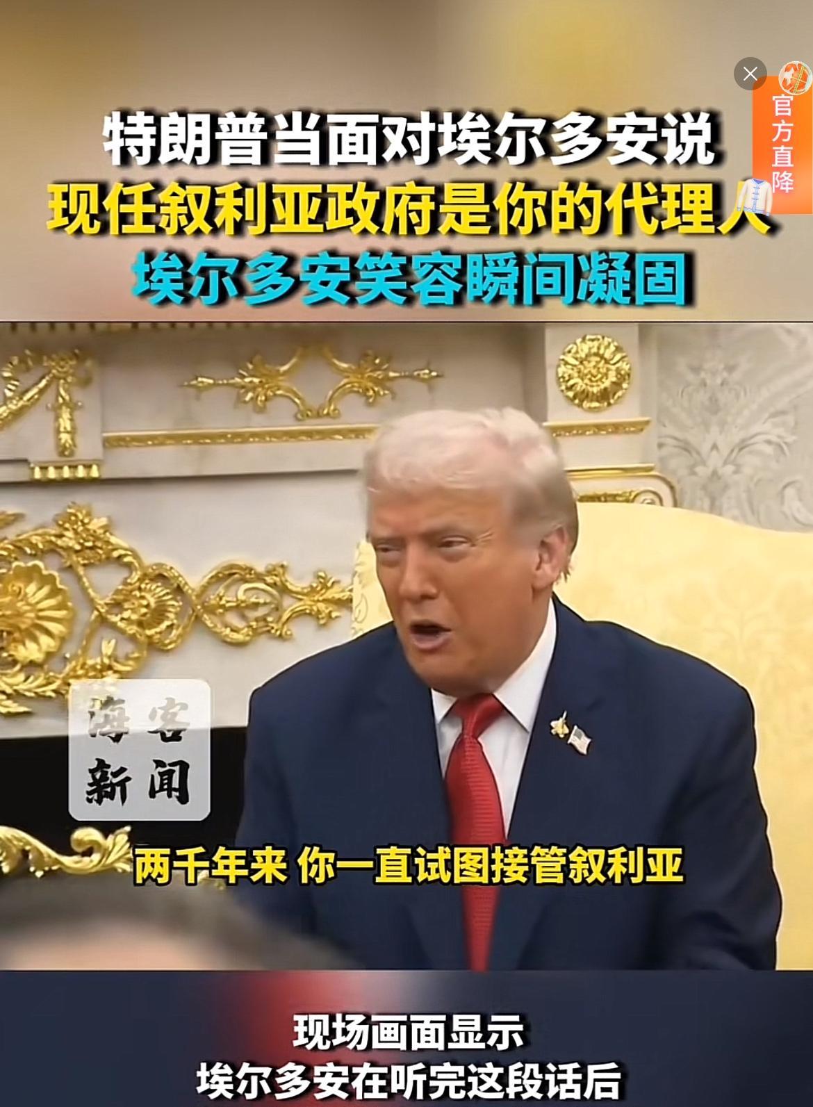 特朗普当着土耳其埃尔多安的面称：“现任叙利亚政府是你的代理人”。不得不说，土耳其