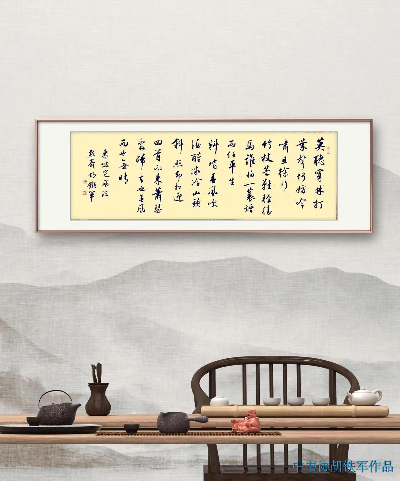 今日作品---行书《苏轼.定风波》书法行书传统文化艺术诗词