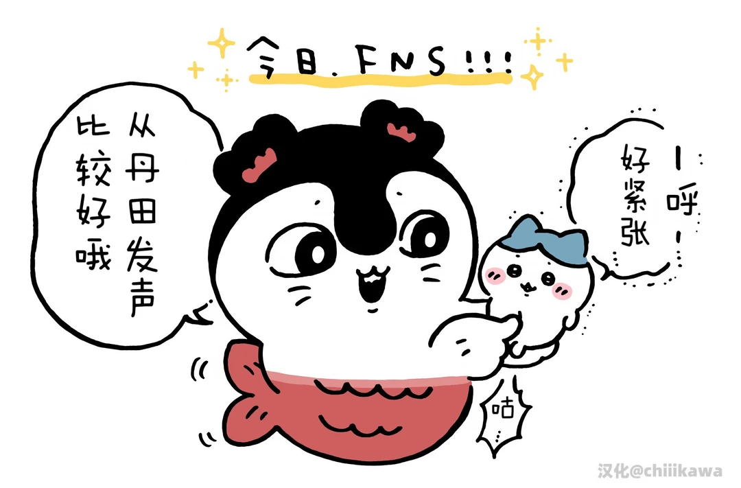 chiikawa漫画07.01｜FNS加油哦！