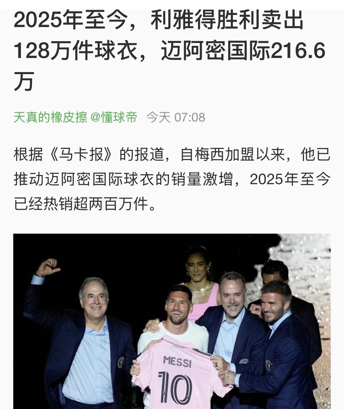 根据足球领域的运动服装市场指数显示，迈阿密国际球衣今年卖出216.6万件，排在皇