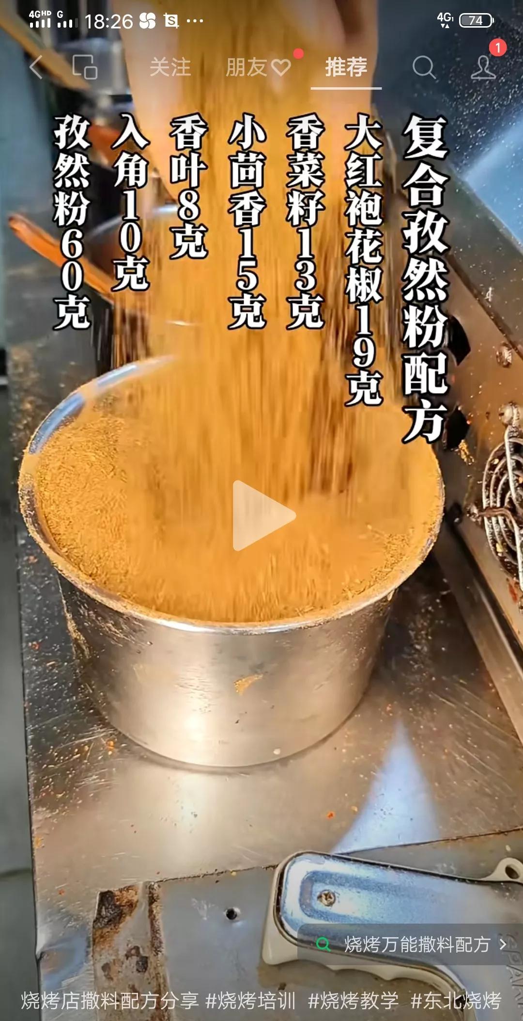 复合孜然粉配方大红袍花椒19克，香菜籽13克，小茴香15克，