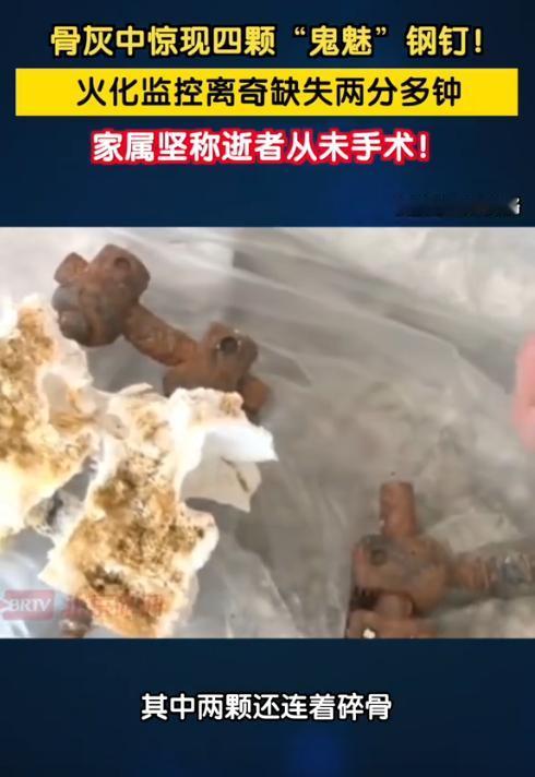 河南新乡，一90岁老人去世后被送去殡仪馆火化，可在亲人捡骨灰时，却发现里面有四个