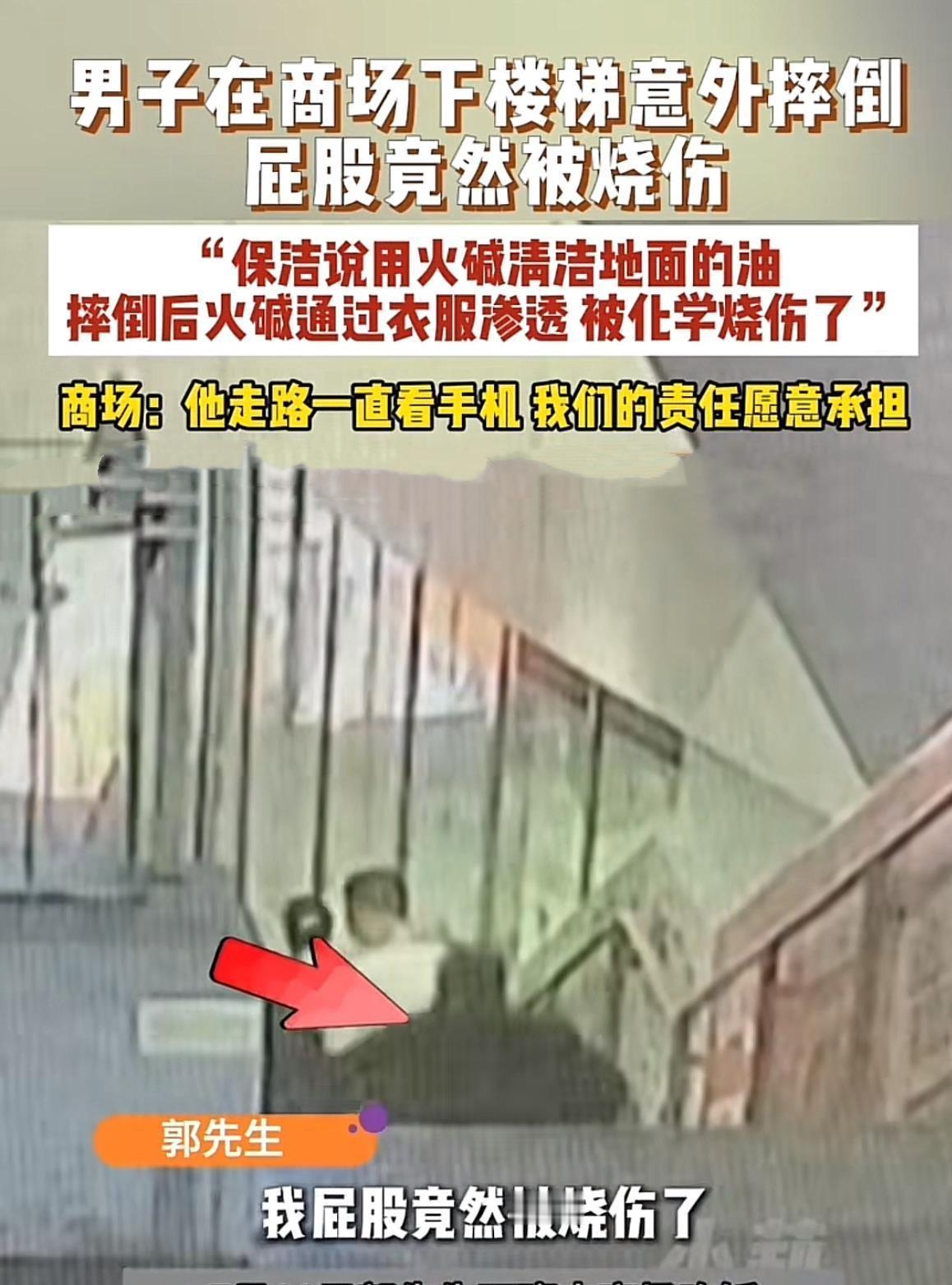 5月17日报道，郑州，一男子在商场下楼时不小心摔了一跤，刚起身就感觉臀部火辣辣刺