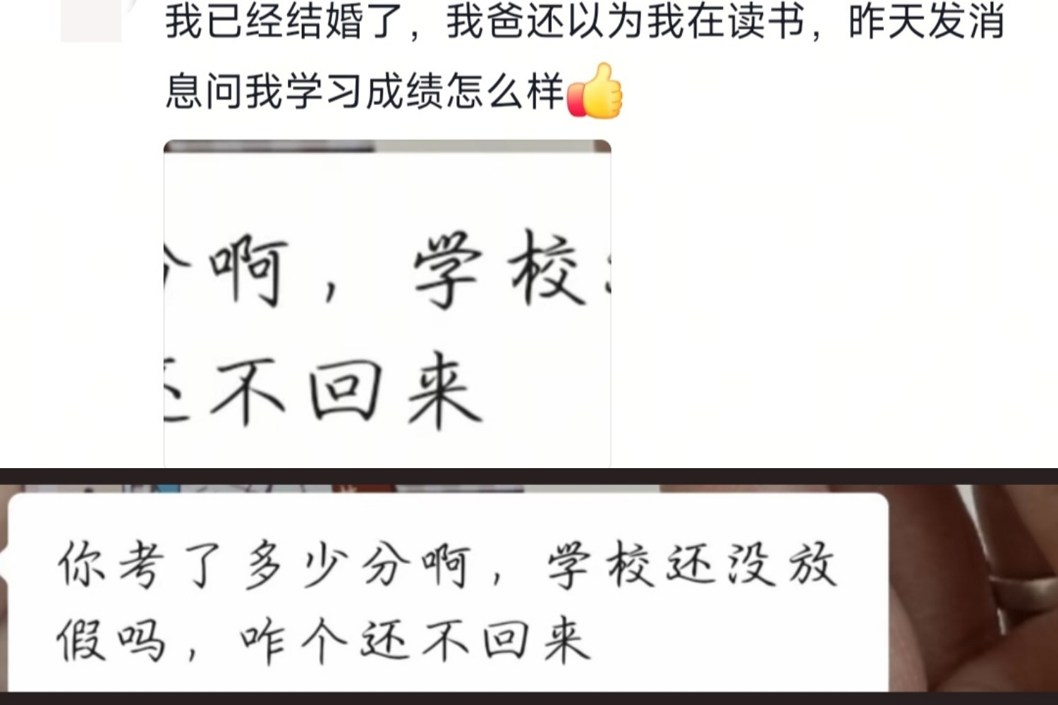 我已经结婚了，我爸还以为我在读书