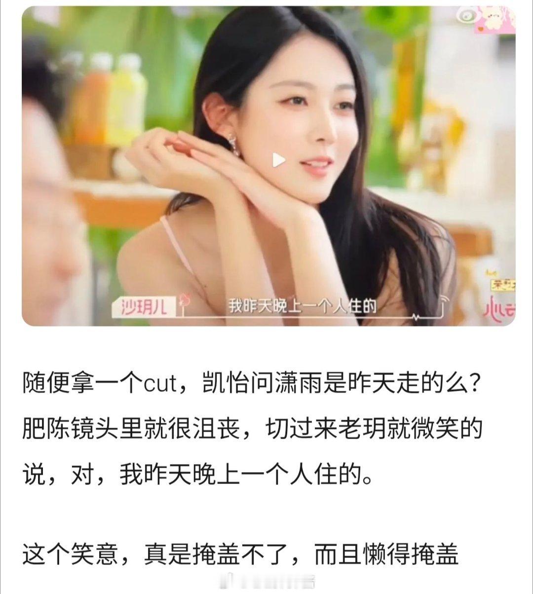 沙玥儿雌竞胜利，梁潇雨走了她还在笑。心动9女mean1。沙玥儿｜心动的信号[