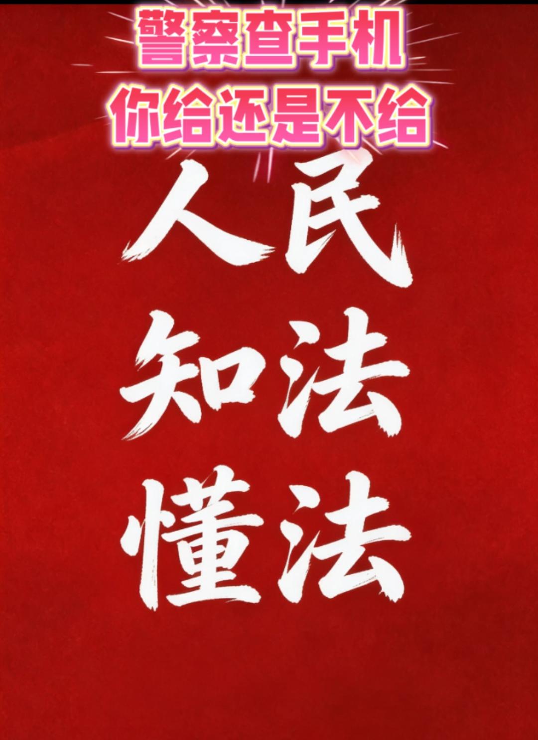 警察查手机，没合法手续别想碰！ 别再被“警察查手机必须给”忽悠了！你